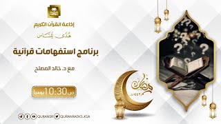 الحلقة (14) من برنامج استفهامات قرآنية / حول قول الله تعالى { أفأنت تكره الناس حتى يكونوا مؤمنين} image