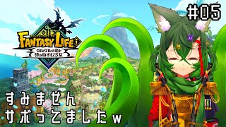 #5【ファンタジーライフi グルグルの竜と時をぬすむ少女】全然遊べてなかったから、今日がっつり進めたい！！【 #ロストラ・リ・エルナ / #Vtuber 】