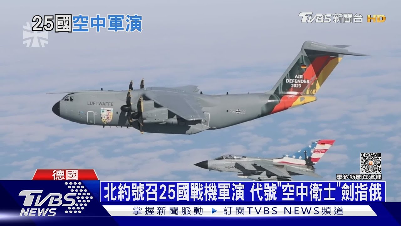 北約號召25國戰機軍演 代號「空中衛士」劍指俄