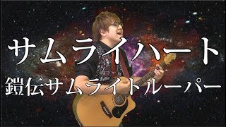 - 【鎧伝】サムライハート(弾き語りCover) / 湯毛