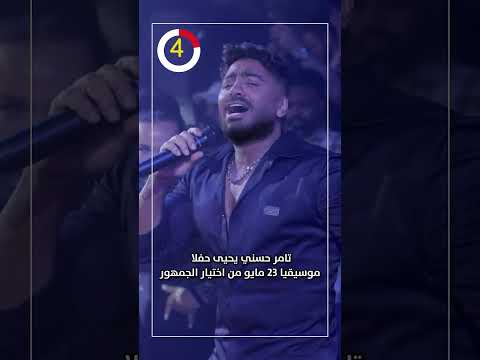 تامر حسني يحيى حفلا موسيقيا 23 مايو من اختيار الجمهور