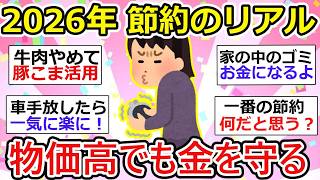 【節約】みんなどこまで削ってる？家計を守るためにやっていること【ガルちゃん】