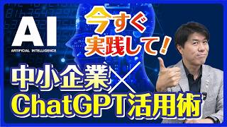 人を増やさずに経営を楽にする方法｜中小企業×ChatGPT活用術