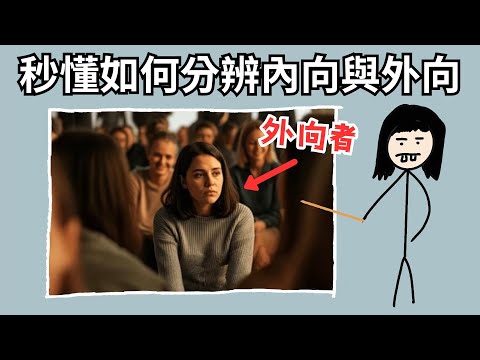 如何看出別人是「內向者」還是「外向者」？