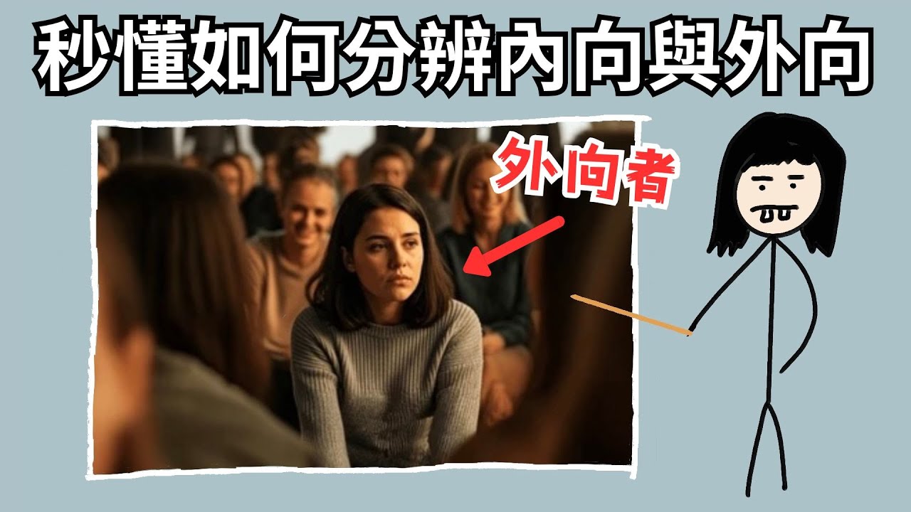 如何看出別人是「內向者」還是「外向者」？