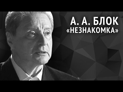 Александр Блок. Незнакомка