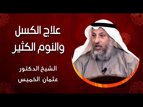 , title : '40 - علاج الكسل والنوم الكثير - عثمان الخميس'