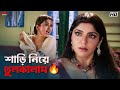 শাড়ি নিয়ে তুলকালাম Rachna Banerjee Locket Chatterjee Kartabya 