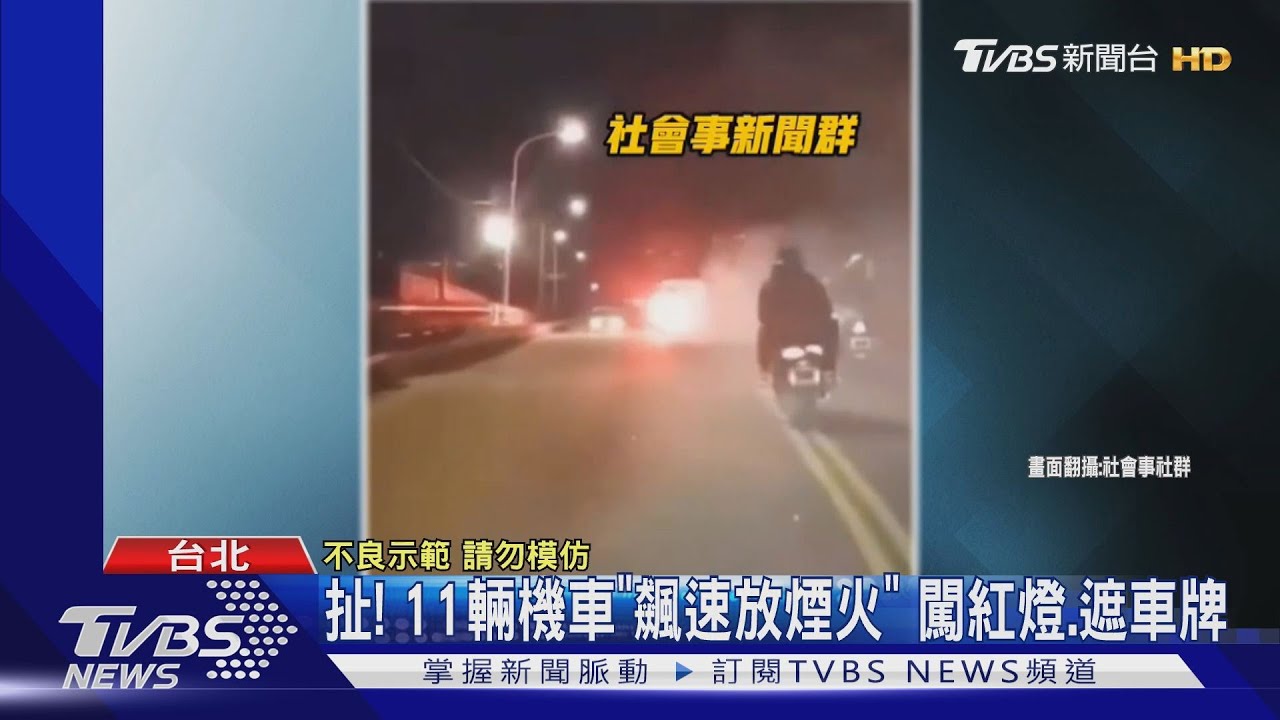 飆車「放煙火點信號彈」　離譜11車狂闖紅燈