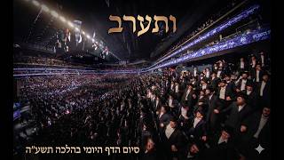 ותערב | ירמיה דמן | סיום המחזור הראשון של הדה"י בהלכה | דרשו | Dirshu