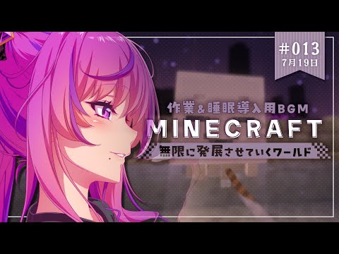 【睡眠用✦作業用BGM】眠れるマイクラ🌙チル雑談¦#013 今度こそ資材集め&倉庫裏に自動装置【Minecraft¦Vtuber時永桔花】