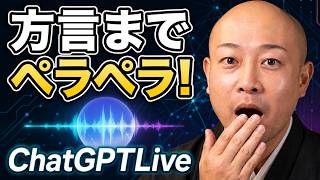 【衝撃】ChatGPT Live、方言まで話せる。会話が自然すぎた！