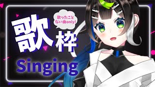 【 歌枠 】初めての歌だけの歌配信！🎶 Singing stream 🎹karaoke【 Vtuber  / #88nia  】