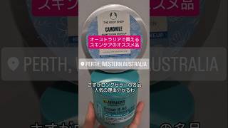 【オーストラリアのスキンケア】The Body Shopのクレンジングバターがお気に入りで愛用してたけどGARNIERのクレンジングバームも良い #オーストラリア #パース #スキンケア #海外移住