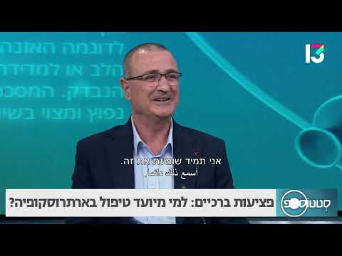 באילו סוגי פציעות אפשר לטפל באמצעות ארתרוסקופיה