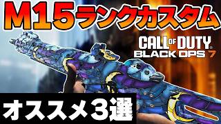 【CoD:BO7】プロ勢が使うAR『M15 MOD 0』オススメカスタム3選を紹介！【はんてぃ/Rush Gaming】