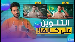 التلوين الاحترافي علي كانفا | اداه احترافيه جدااا لضبط التون اللوني لتصميمك