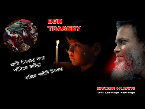 HYDER HUSYN SONG | আমি চিৎকার করে কাঁদিতে চাহিয়া | BDR TRAGEDY