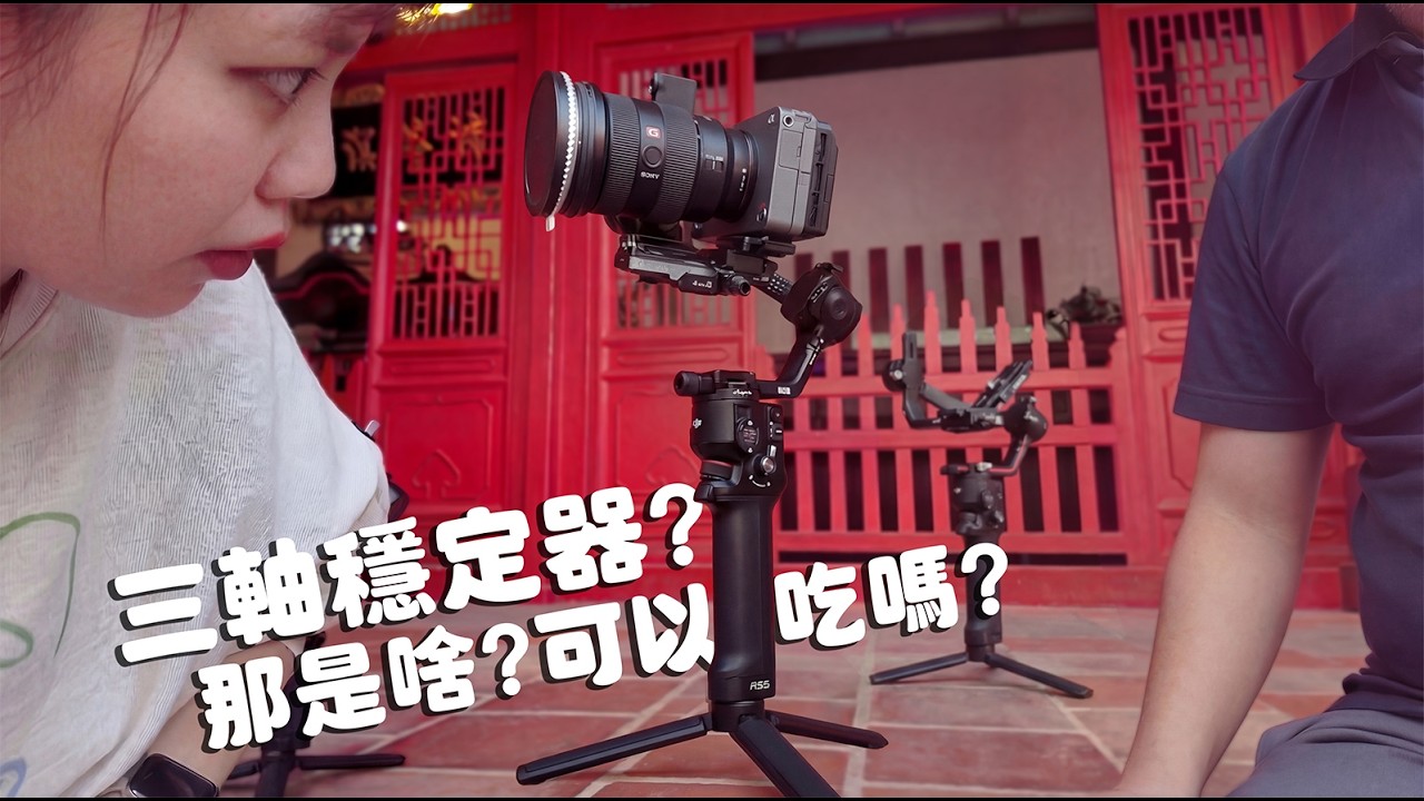 這個年代拍片還需要三軸穩定器嗎？DJI RS5 實測