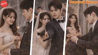 Босс мафиози вышла замуж за «щенка», но он оказался сильнее всех #дорама #брак #тайна #романтика