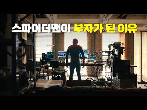 스파이더맨이 부자가 된 이유