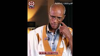 لم أترشح للبرلمان مرة أخرى لأنني لم أجد القدرة الكافية لإحداث التغيير #نواكشوط_مباشر #تابعونا