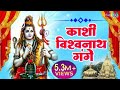 काशी विश्वनाथ गंगे | Kashi Vishvanath Gange |  Hindi Shiv Bhajan | Shree Bhakti ras | HD
