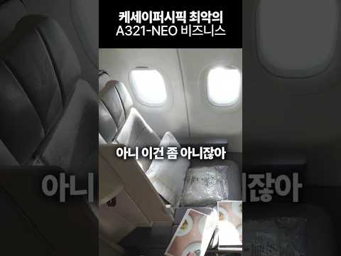 캐세이 퍼시픽 A321 네오: 비즈니스 클래스 좌석과 서비스 분석