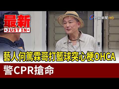 藝人何篤霖哥打籃球突心梗OHCA 警CPR搶命【最新快訊】