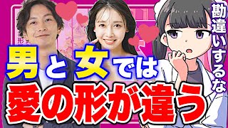 【フェルミ】※実は●●を見ています※男と女の愛の形が違う理由【切り抜き/サクッと学べる】