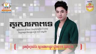 គួរសារភាពទេ - គ្រី ថៃពៅ [OFFICIAL AUDIO] 