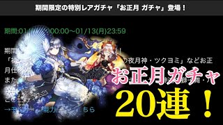 魔法石101個使ってお正月ガチャ20連！【パズドラ】