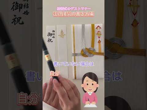 【知らないと恥ずかしい】1分でわかる！結婚式のゲストマナー　ご祝儀の書き方編 #shorts #結婚式 #マナー