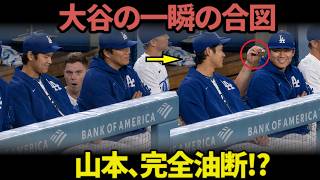 【まさかの共犯劇】大谷翔平がスミスに送った合図！山本由伸に仕掛けたかわいい罠