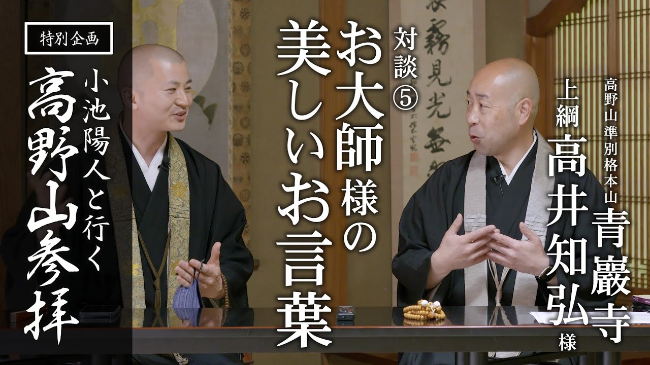 お大師様の美しいお言葉 / 青巖寺 高井上網様との対談：【特別企画】高野山参拝