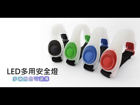 《LED 手臂燈 安全警示燈》LED手環/跑步燈/綁腿燈/內附2顆電池/安全燈
