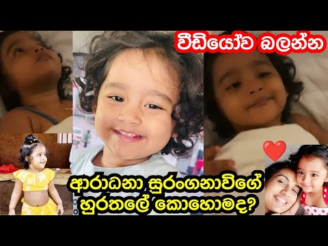 Baby Aradhana Waking Uo In The Morning & Playing With Mom Chathurika Peiris, So Adorable Kid