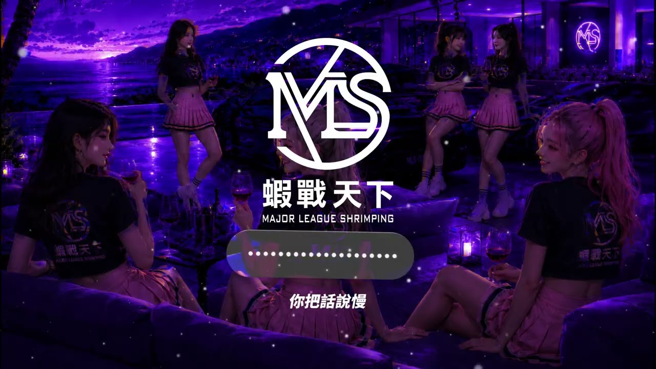 蝦場夜晚【MLS蝦戰天下】#17shrimp #台湾のエビ釣り #shrimpfishing #새우낚시