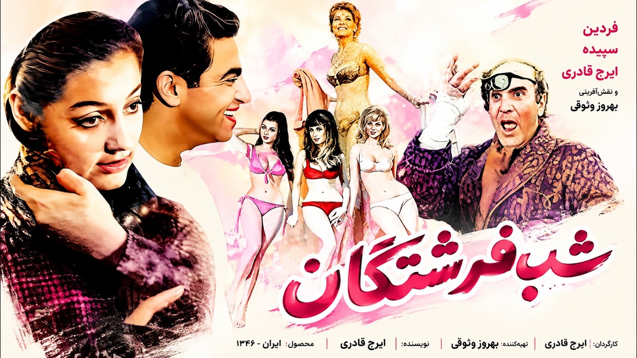 گوگوش در فیلم بی سانسورشب فرشتگان   کیفیت HD