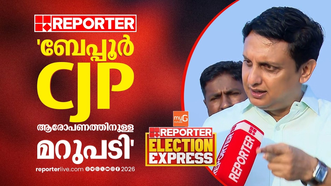 'വ്യക്തിഹത്യ നടത്തുന്നതും സ്ഥാനാര്‍ഥിയെ അപമാനിക്കുന്നതും അംഗീകരിക്കില്ല'| PA Muhammed Riyas