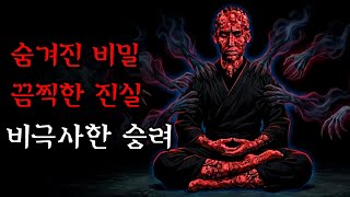 Download lagu [공포·조선괴담]..서산대사 사망 뒤 숨겨진 끔찍한 진실.. | 조선괴담·무서운이야기 mp3