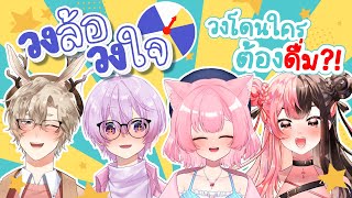 【LIVE】วงล้อวงใจ วงโดนใครต้องดื่ม?!【HAJITABI-X】
