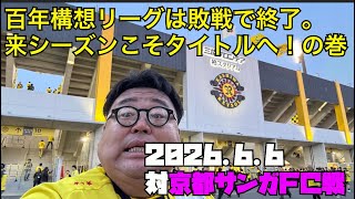 【柏レイソル】2026.6.6対京都サンガFC戦