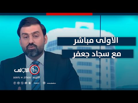 فيديو | غياب التخطيط أفضى لمساوئ التفتيت | الاولى مباشر مع سجاد جعفر 4-6-2025