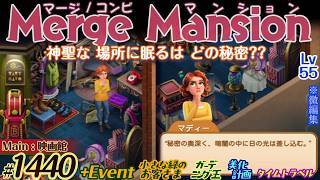 【実況】マージマンション #1440/Merge Mansion【箱庭修繕&パズル】ｺﾝﾋﾞﾏﾝｼｮﾝ