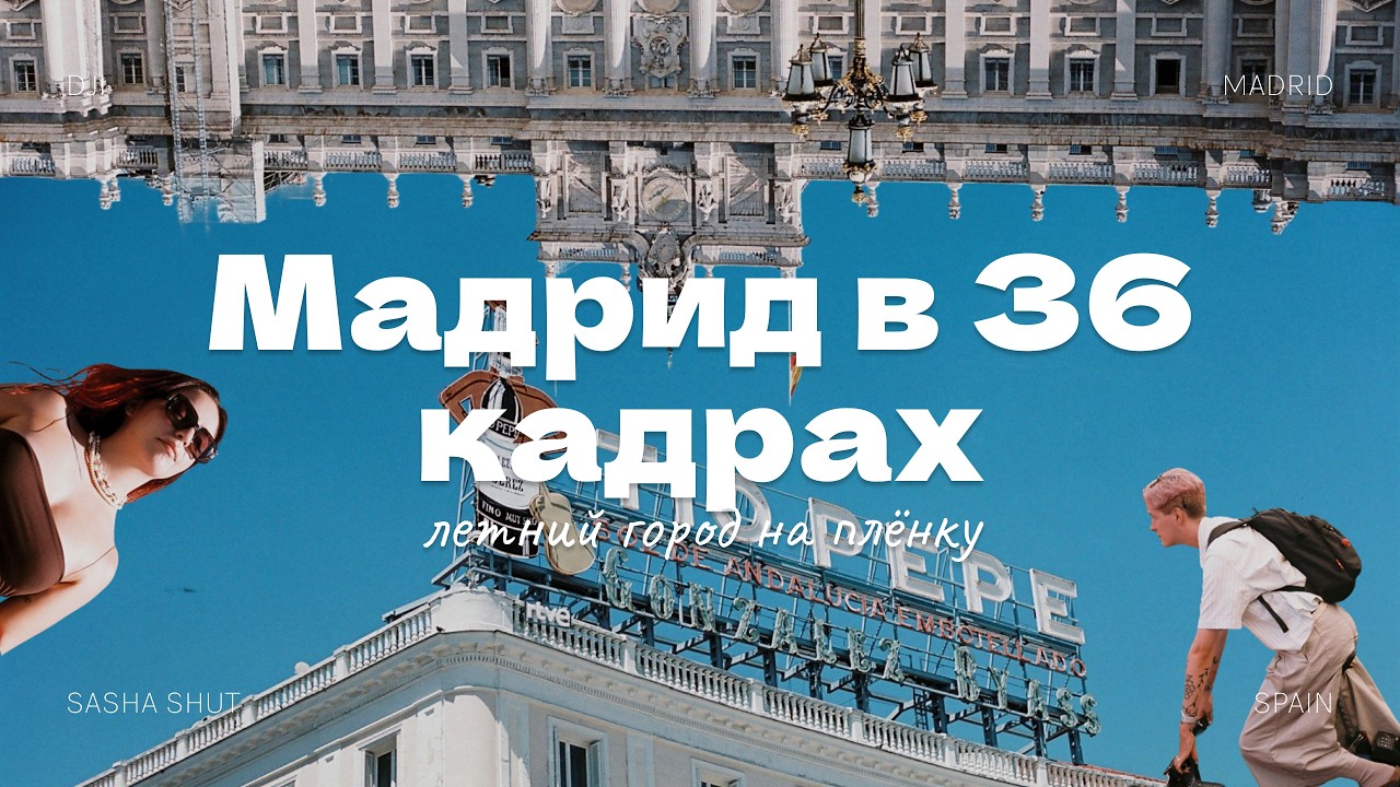 Я снял летний Мадрид на плёнку | все 36 кадров