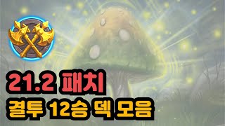21.2 패치 결투 12승 덱 모음