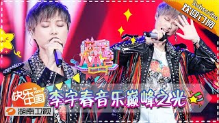 《快乐大本营》20170805期:李宇春释放音乐巅峰之光 TFBOYS《加油AMIGO》引全场粉丝尖叫 Happy Camp【湖南卫视官方版1080P】