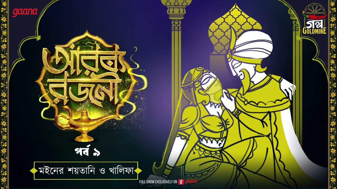 Arabian Nights | আরব্য রজনী | Golpo Goldmine | Mirchi Bangla Audio Story | Episode 9