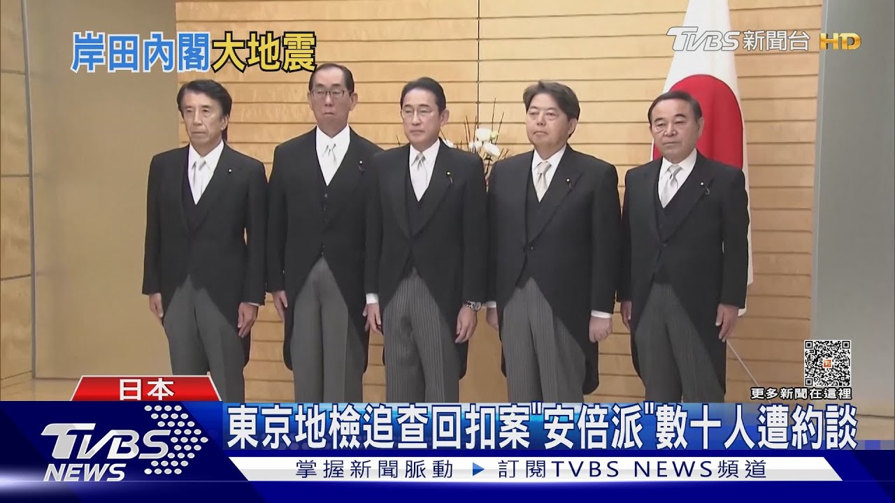 「黑金風暴」襲日本政壇 岸田火速撤4內閣挽回民心